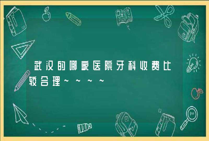 武汉的哪家医院牙科收费比较合理~~~~,第1张