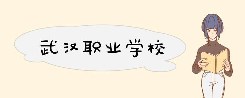武汉职业学校,第1张