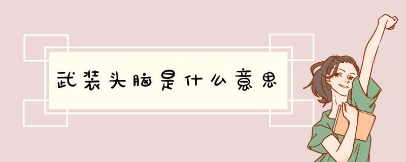 武装头脑是什么意思,第1张