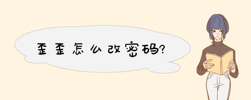 歪歪怎么改密码?,第1张