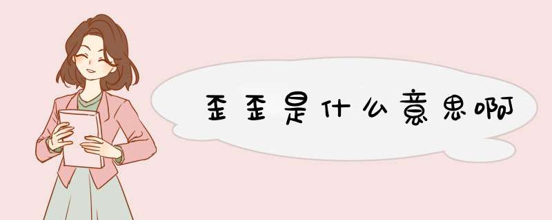 歪歪是什么意思啊,第1张