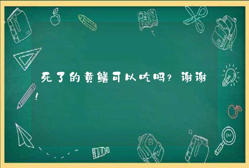 死了的黄鳝可以吃吗？谢谢！,第1张