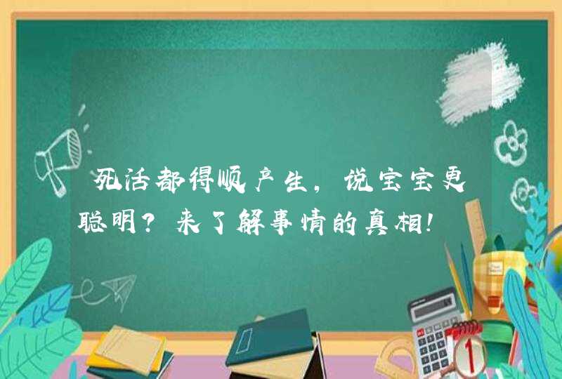 死活都得顺产生,说宝宝更聪明？来了解事情的真相！,第1张