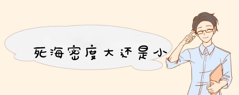 死海密度大还是小,第1张