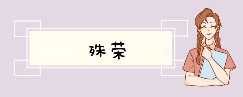 殊荣,第1张