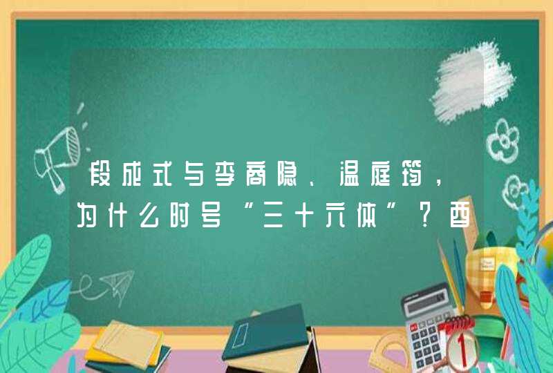 段成式与李商隐、温庭筠，为什么时号“三十六体”？酉阳有哪些传说？,第1张