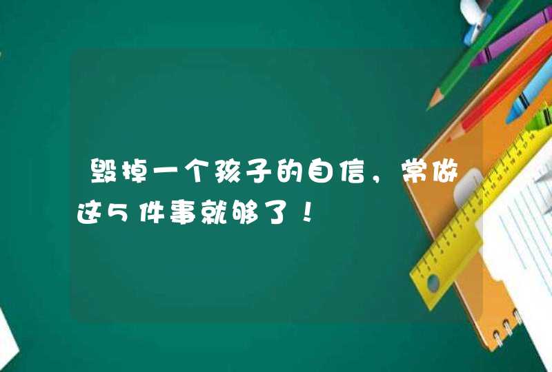 毁掉一个孩子的自信，常做这5件事就够了！,第1张