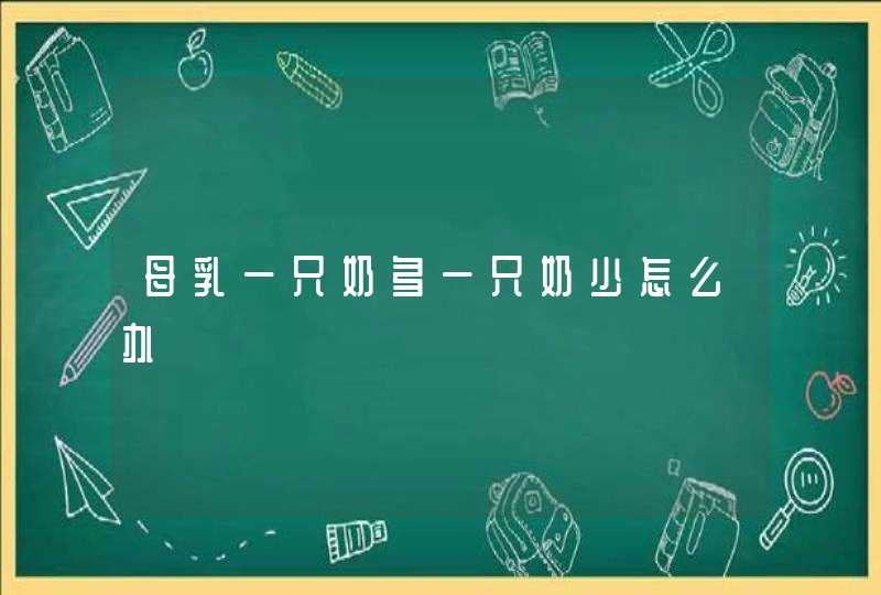 母乳一只奶多一只奶少怎么办,第1张