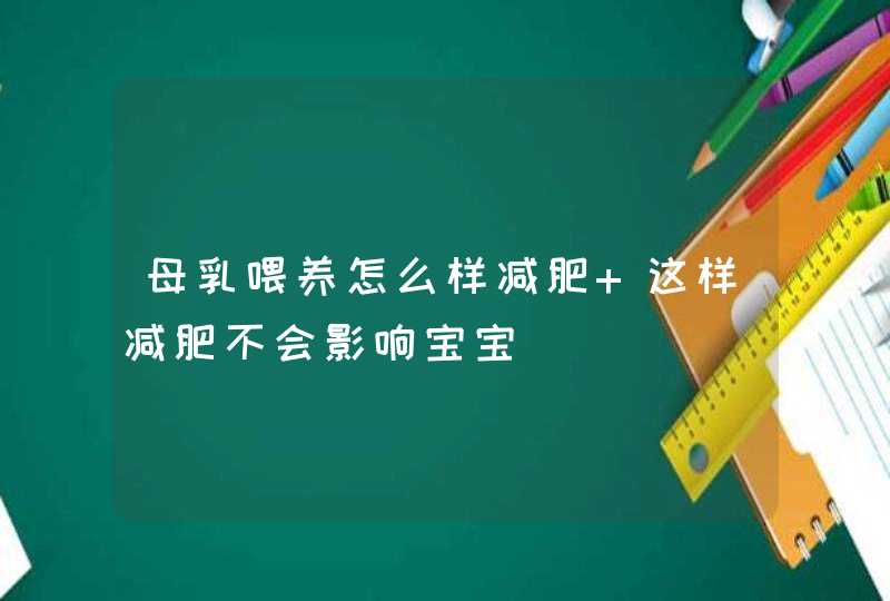 母乳喂养怎么样减肥 这样减肥不会影响宝宝,第1张