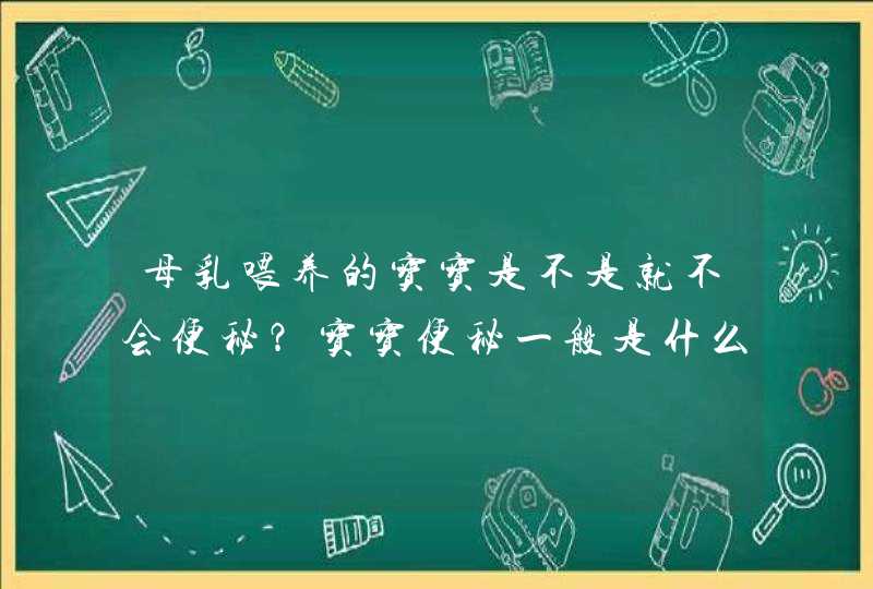 母乳喂养的宝宝是不是就不会便秘？宝宝便秘一般是什么原因导致的？,第1张