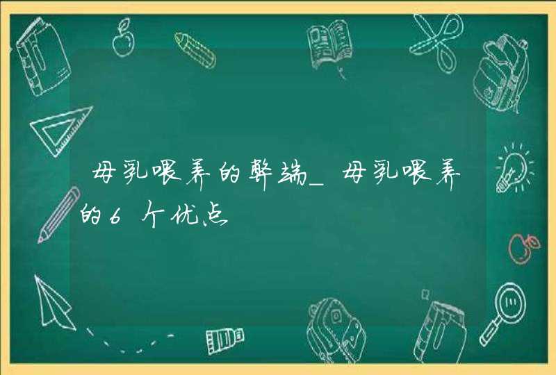 母乳喂养的弊端_母乳喂养的6个优点,第1张