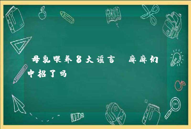 母乳喂养8大谣言，麻麻们中招了吗？,第1张