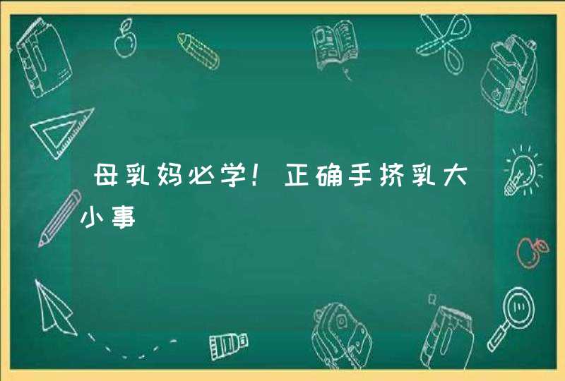 母乳妈必学！正确手挤乳大小事,第1张