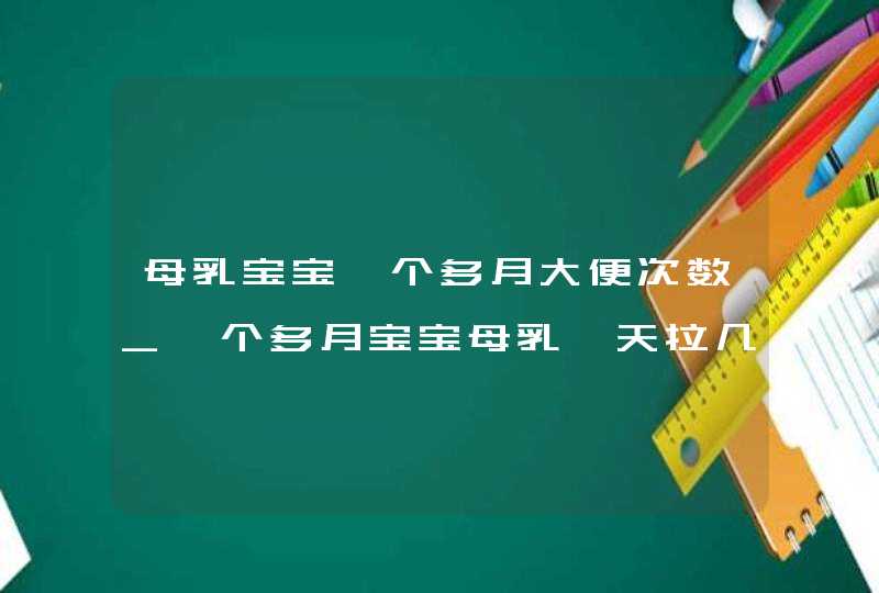 母乳宝宝一个多月大便次数_一个多月宝宝母乳一天拉几次大便正常,第1张