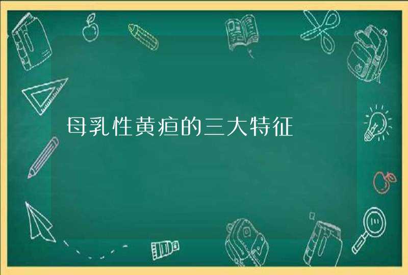 母乳性黄疸的三大特征,第1张