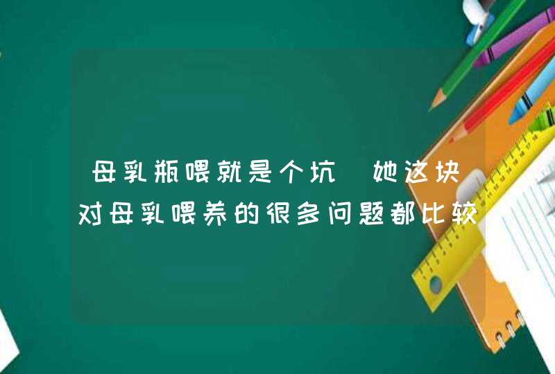 母乳瓶喂就是个坑_她这块对母乳喂养的很多问题都比较熟悉,第1张