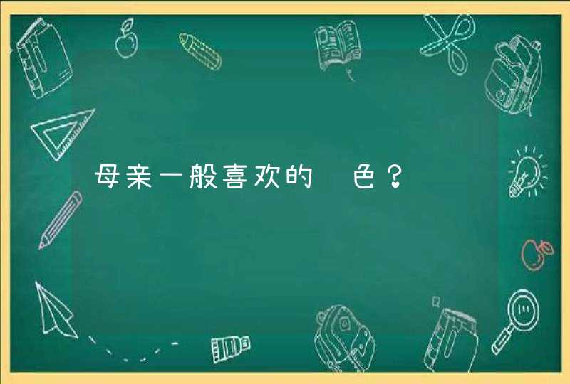 母亲一般喜欢的颜色？,第1张