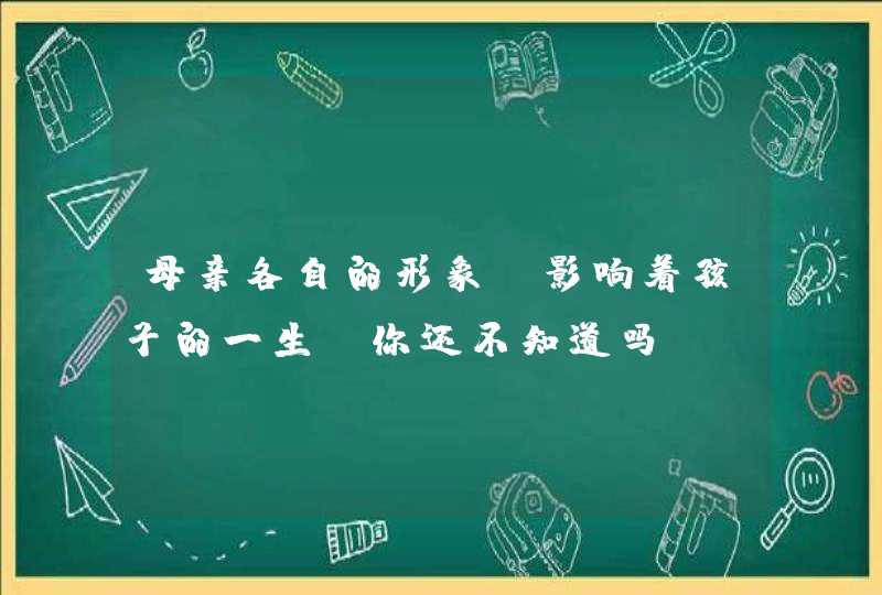 母亲各自的形象，影响着孩子的一生，你还不知道吗？,第1张