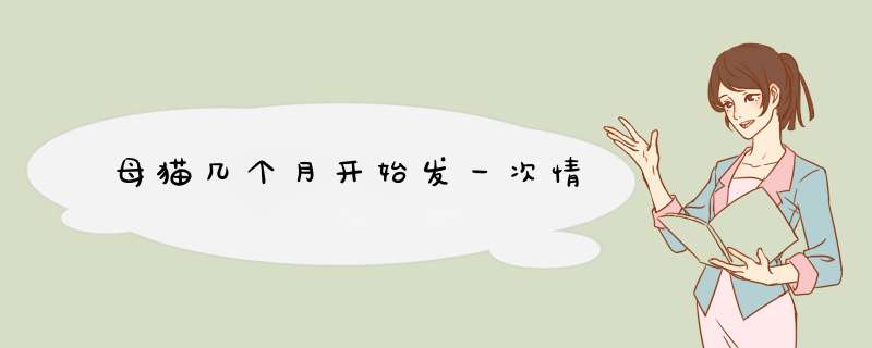 母猫几个月开始发一次情,第1张