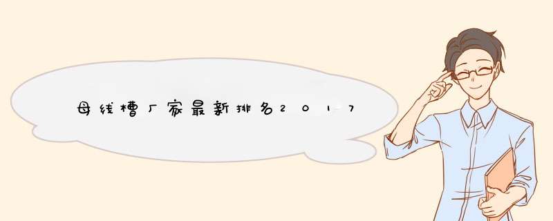 母线槽厂家最新排名2017,第1张