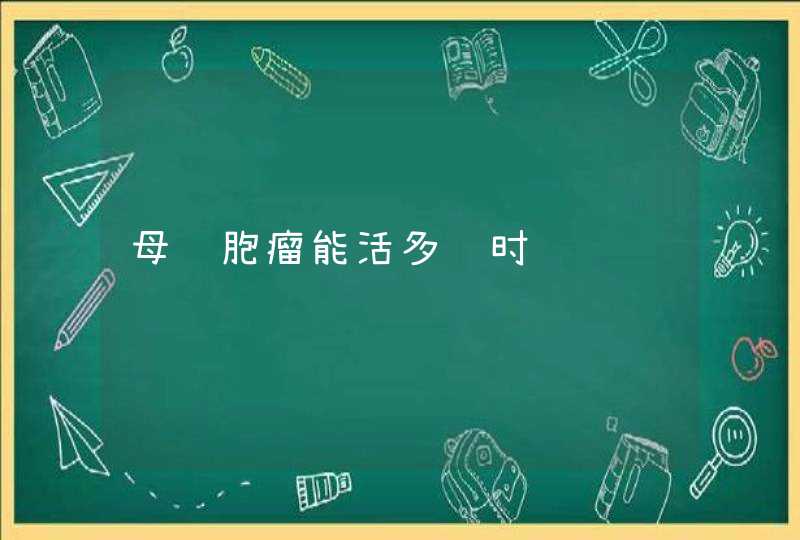 母细胞瘤能活多长时间,第1张