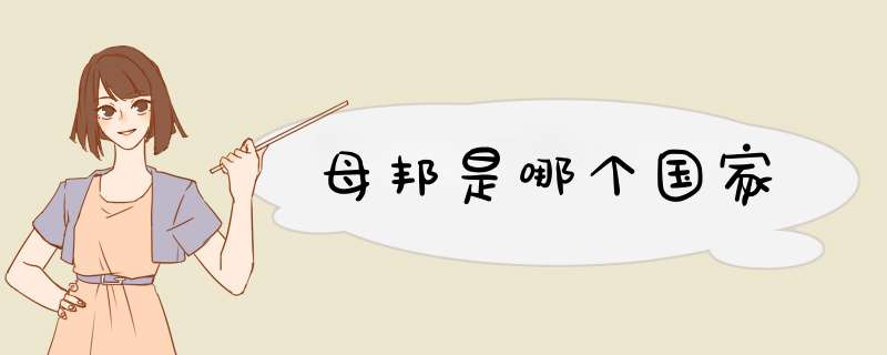 母邦是哪个国家,第1张