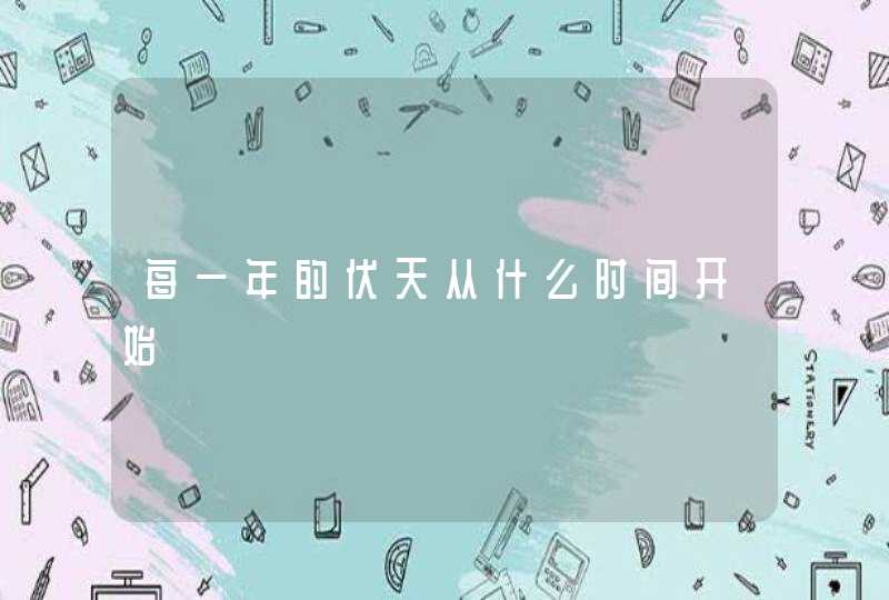 每一年的伏天从什么时间开始,第1张