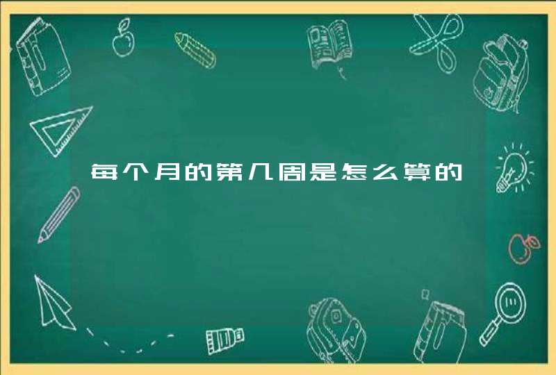 每个月的第几周是怎么算的,第1张