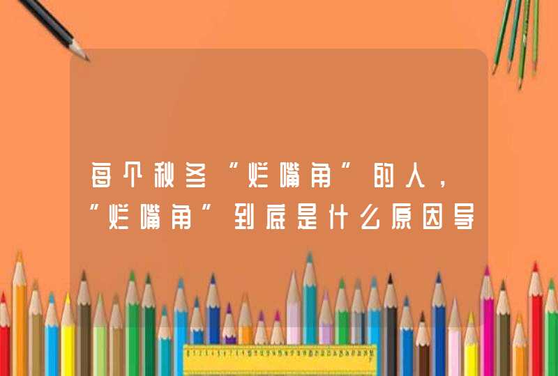 每个秋冬“烂嘴角”的人，“烂嘴角”到底是什么原因导致的？,第1张