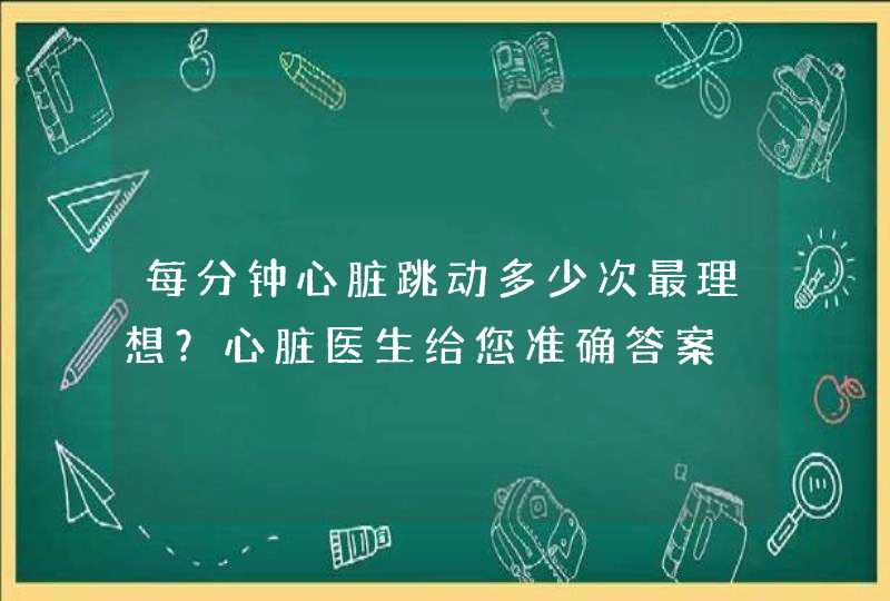 每分钟心脏跳动多少次最理想？心脏医生给您准确答案,第1张