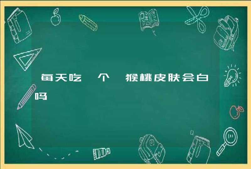 每天吃一个猕猴桃皮肤会白吗,第1张