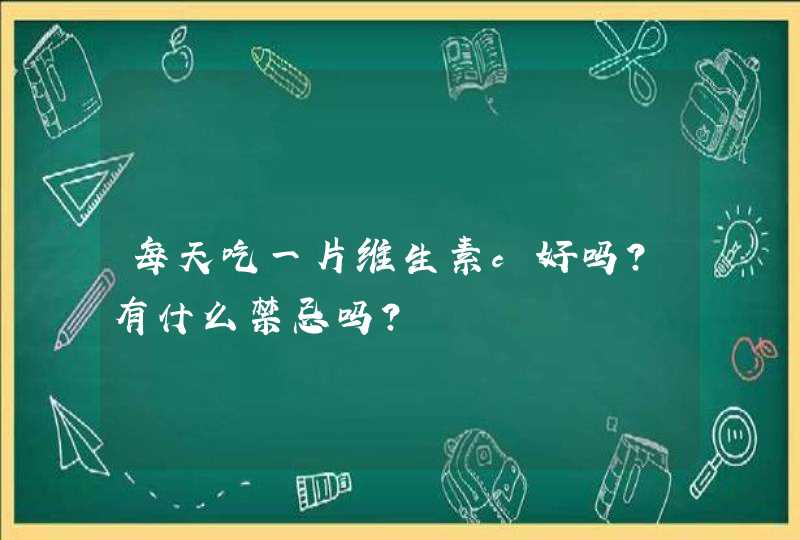 每天吃一片维生素c好吗？有什么禁忌吗？,第1张