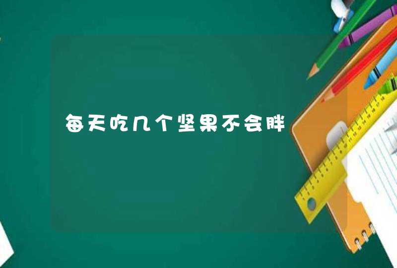 每天吃几个坚果不会胖,第1张