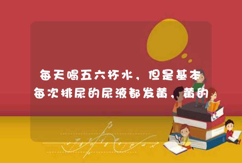 每天喝五六杯水，但是基本每次排尿的尿液都发黄，黄的有点发绿，而且有味。请问专业人士这是怎么回事？谢,第1张