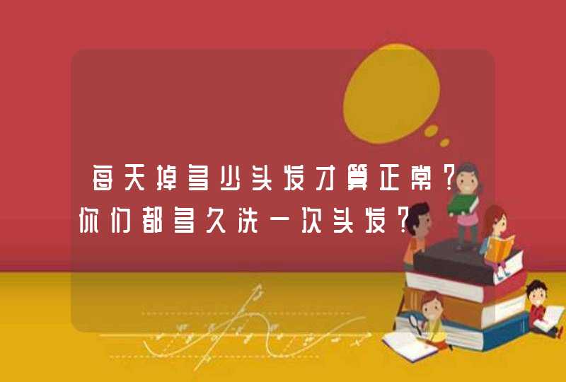 每天掉多少头发才算正常？你们都多久洗一次头发？,第1张