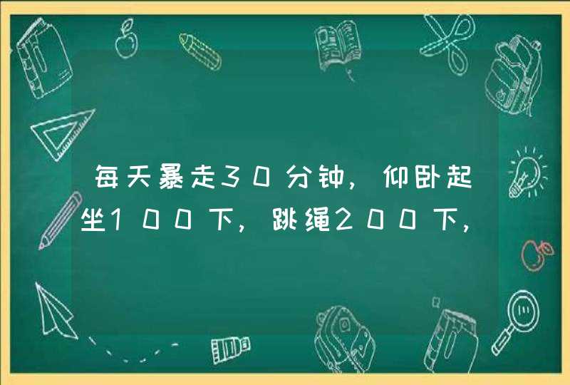 每天暴走30分钟,仰卧起坐100下,跳绳200下,喝荷叶茶,饭后喝醋,这样的话一个月能不能瘦二十斤,第1张