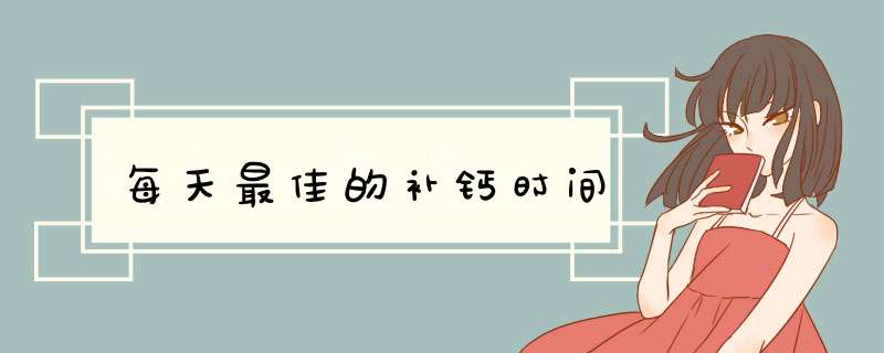 每天最佳的补钙时间,第1张