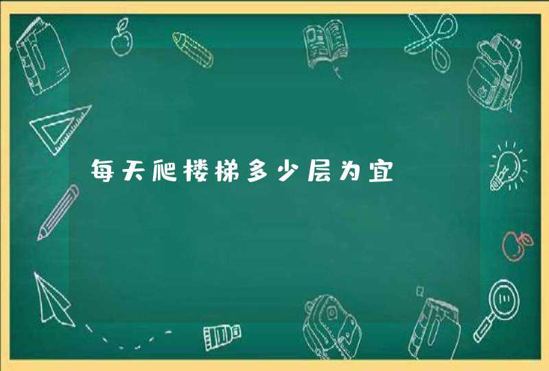 每天爬楼梯多少层为宜?,第1张