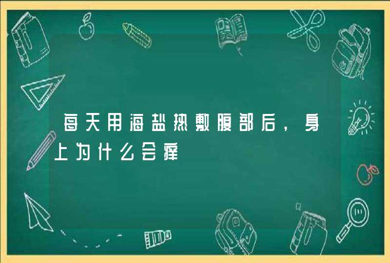 每天用海盐热敷腹部后,身上为什么会痒,第1张