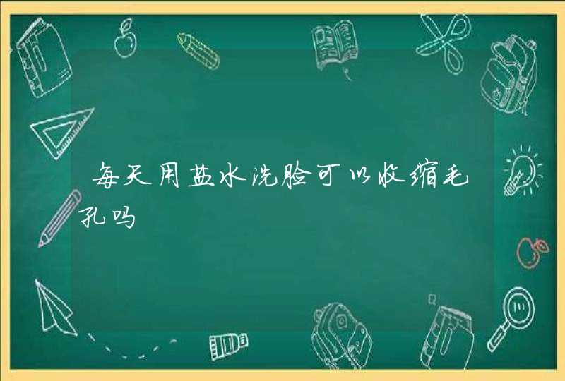 每天用盐水洗脸可以收缩毛孔吗,第1张