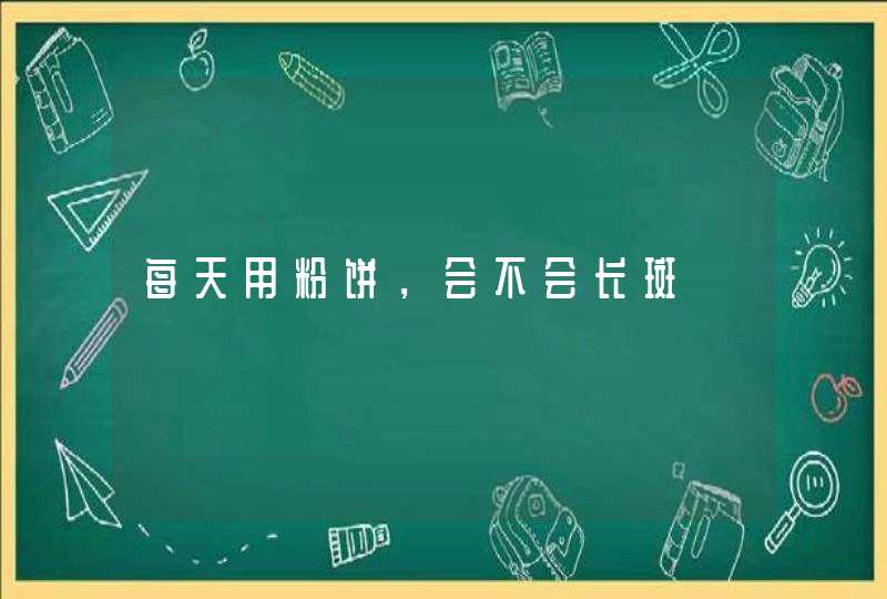 每天用粉饼，会不会长斑,第1张