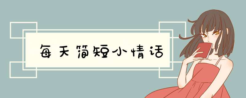 每天简短小情话,第1张