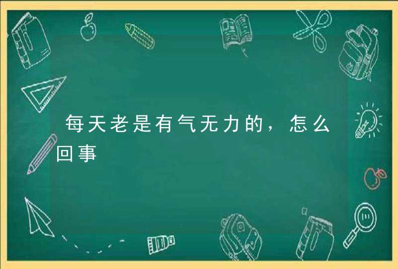 每天老是有气无力的，怎么回事,第1张