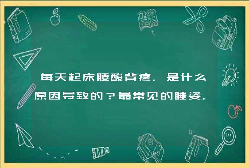 每天起床腰酸背疼，是什么原因导致的？最常见的睡姿，是如何引发腰痛的？,第1张