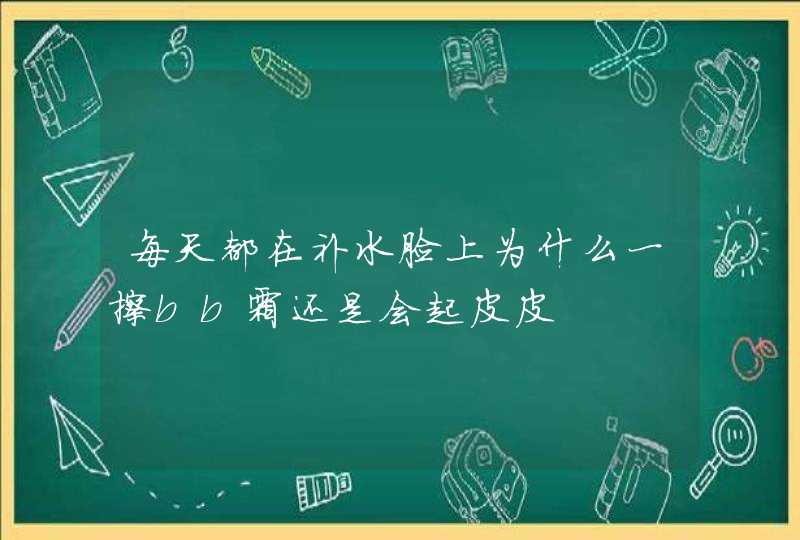 每天都在补水脸上为什么一擦bb霜还是会起皮皮,第1张