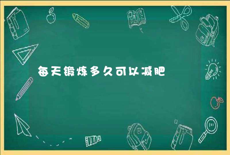 每天锻炼多久可以减肥,第1张