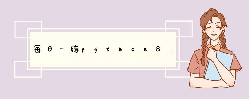 每日一练python8,第1张