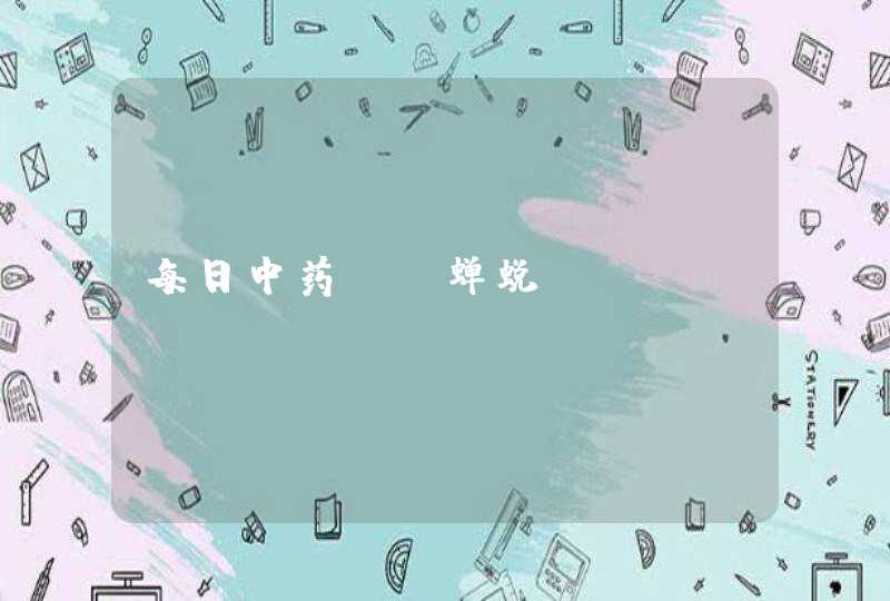 每日中药——蝉蜕,第1张