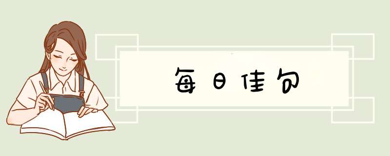 每日佳句,第1张