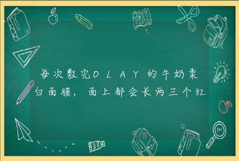 每次敷完OLAY的牛奶柔白面膜,面上都会长两三个红点,可是半天就消掉的,,怎么回事啦,第1张